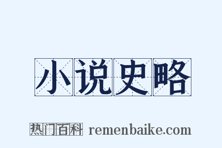 小说史略是什么意思的图片